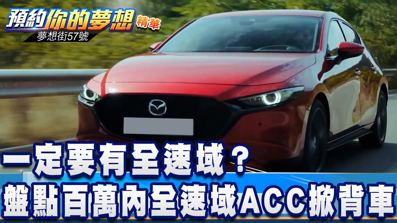 一定要有全速域 盤點百萬內全速域acc掀背車 夢想街57號預約你的夢想精華篇 1028 李冠儀程志熙謝騰輝羅焜平鄭捷 夢想街57號 Youtube 一定要有全速域 盤點百萬內全速域acc掀背車 夢想街57號預約你的夢想精華篇 1028 李冠儀程志熙謝騰輝羅焜平鄭捷 夢想街57號 Youtube