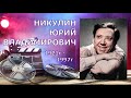 ЮРИЙ НИКУЛИН. БИОГРАФИЯ