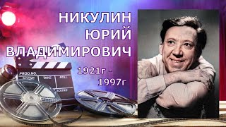 ЮРИЙ НИКУЛИН. БИОГРАФИЯ