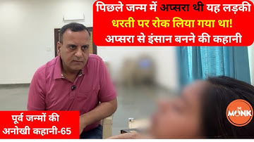 पिछले जन्म में अप्सरा थी यह लड़की, धरती पर रोकने की वजह चौंका देगी | The Monk | Sanjay Sharma