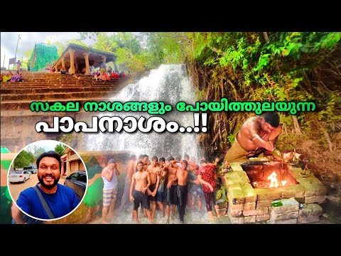 സകല നാശങ്ങളും പോയിത്തുലയുന്ന പാപനാശം..!! | papanasam in tamilnadu | agasthyarfalls | ambasamudram