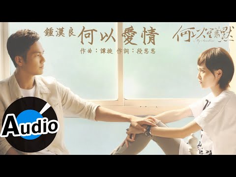 鍾漢良 - 何以愛情 (官方歌詞版) - 原電視劇「何以笙簫默」片尾曲