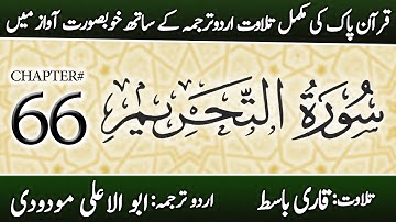 Surah At-Tahrim (سورة التحريم) | Chapter 66 - "The Prohibition" | Urdu Translation