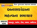 બનાસકાંઠાના મહત્વના સમાચાર || BANASKANTHA LATEST NEWS #banaskantha