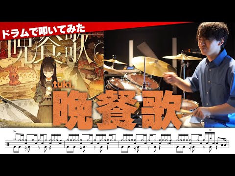 晩餐歌 - tuki.