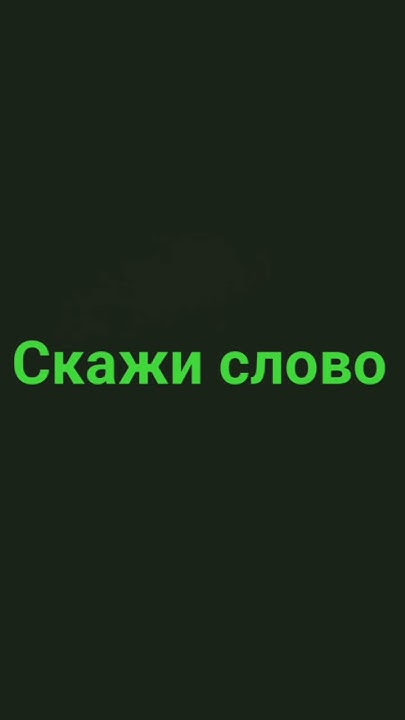 скажи слово - YouTube