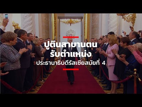 วีดีโอ: ปูตินเป็นประธานาธิบดีแห่งสหพันธรัฐรัสเซียตั้งแต่ปีอะไร? ปูตินได้เป็นประธานาธิบดีครั้งแรกในปีใด?