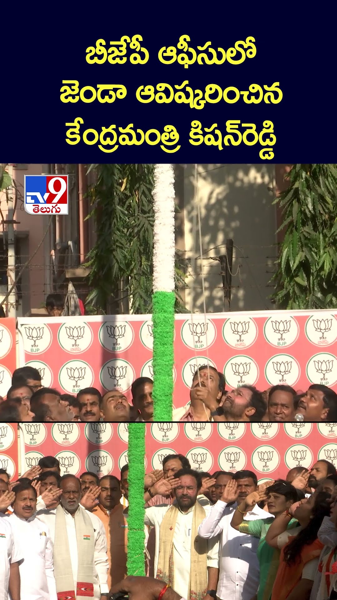 బీజేపీ ఆఫీసులో జెండా ఆవిష్కరించిన   కేంద్రమంత్రి కిషన్‌రెడ్డి -TV9