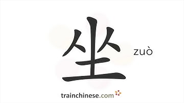 Hoe schrijf je 坐 (zuò) – zitten – streekvolgorde, wortel, voorbeelden en gesproken audio