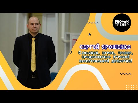 Спортивный разговор. Ярошенко Сергей. Курск