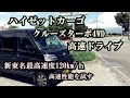 ハイゼットカーゴ・クルーズターボ4WDで高速ドライブ。新東名高速道路・最高速度120km/ｈを走行する。