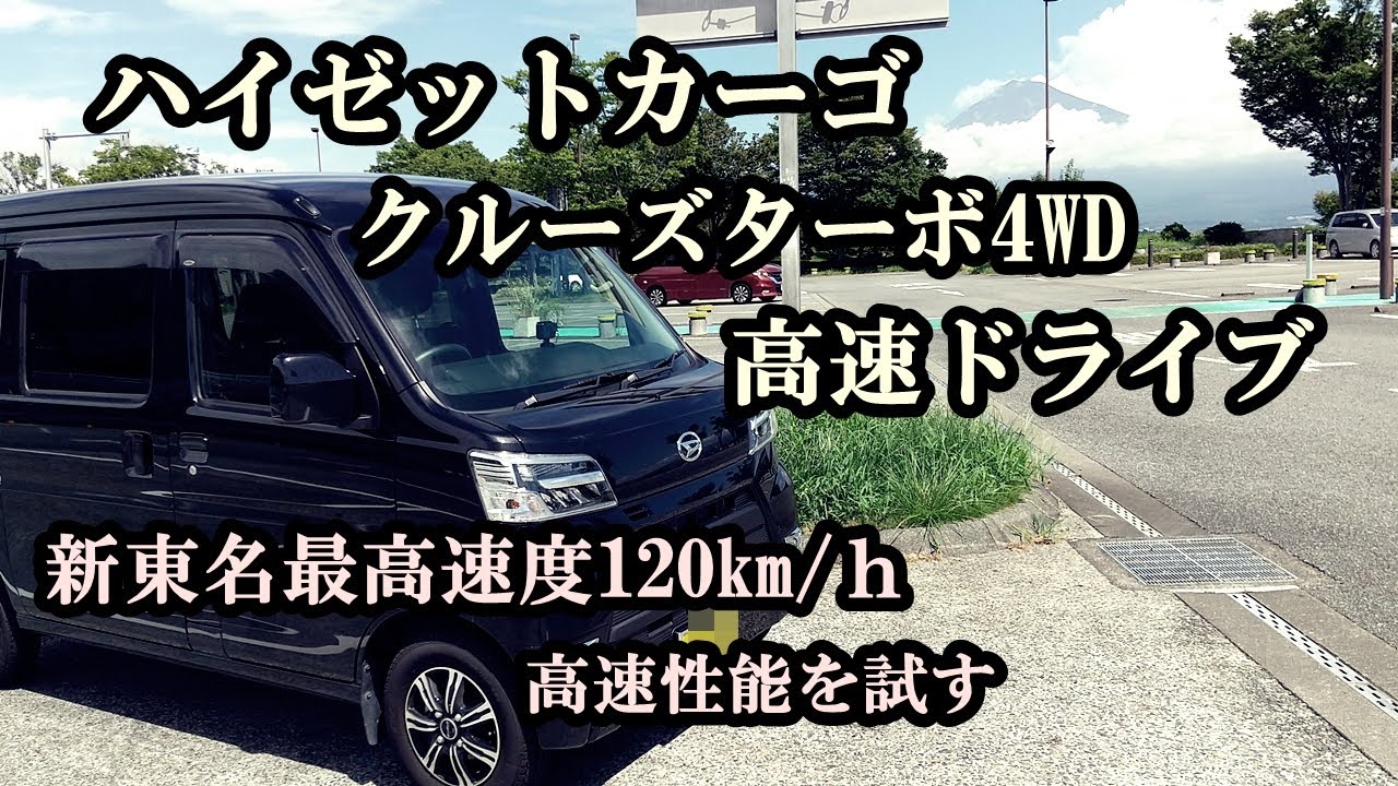 ハイゼットカーゴ クルーズターボ4wdで高速ドライブ 新東名高速道路 最高速度1km ｈを走行する Youtube