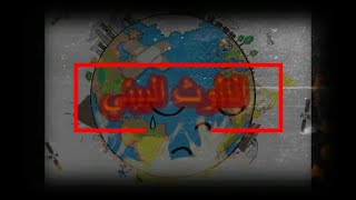 ظاهرة التلوث البيئي في العالم