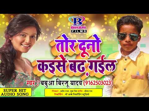 2018 Jabardast Bhojpuri Song | तोर दुनो कईसे बढ़ गईल | Tor Duno Kaise Badh Gail | Babua Birju Yadav