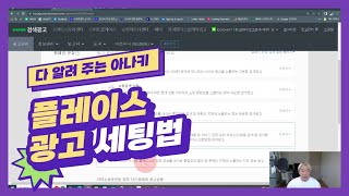 스마트 플레이스 광고 세팅 노하우, 15년차 전문가가 100% 다 알려드립니다. (강의 포함)