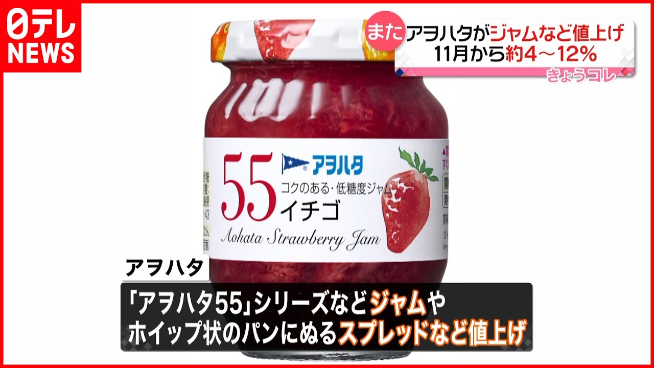 アヲハタ】イチゴジャムなど 11月から値上げへ - YouTube アヲハタ】イチゴジャムなど 11月から値上げへ - YouTube