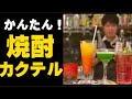 【焼酎カクテルの作り方】バーテンダーが教えるコンビニで手に入る焼酎を使った映える絶品カクテルの作り方