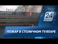 В Нур-Султане тушат пожар в торговом центре