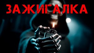 видео: ЗАЖИГАЛКА I Страшная Мистическая История На Ночь картинка: ЗАЖИГАЛКА I Страшная Мистическая История На Ночь