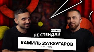 НЕстендап | Камиль Зулфугаров | Edwin Group