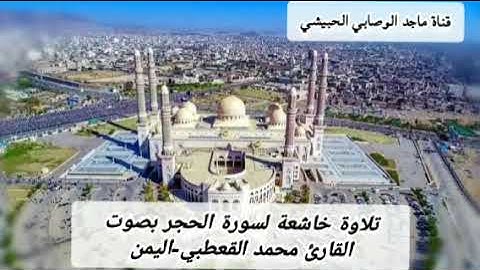 #تلاوة_خاشعة لـ #سورة_الحجر بصوت #القارئ_محمد_القعطبي #قرآن_كريم #قراء_اليمن #قرآن #أجمل_التلاوات