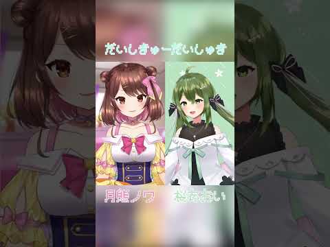 【姉妹で】だいしきゅーだいしゅき 歌ってみた 【月熊ノワ×桜あおい】 #shorts #vtuber #歌ってみた