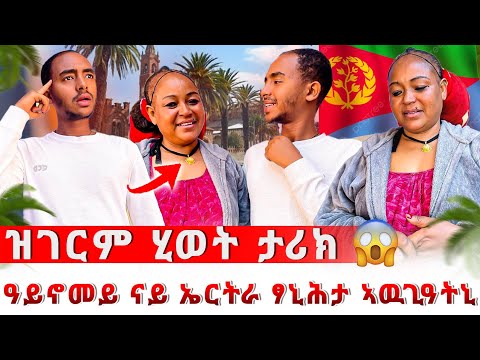 📢 ዘይፈልጦ ሂወት ታሪክ ናይ ወላዲተይ🤷 ናይ ኣስመራ ፃኒሒት ኣዋጊዓትኒ😱