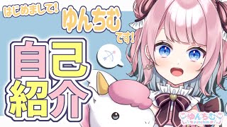 「【自己紹介】はじめまして！ゆんちむです❤【新人Vtuber】」のサムネイル