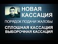 СПЛОШНАЯ и ВЫБОРОЧНАЯ кассация/ПОРЯДОК обжалования