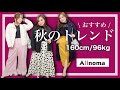 【秋コーデ/トレンド】L〜10Lの大きいサイズが豊富！下着も紹介【Alinoma/ぽっちゃりモデル】