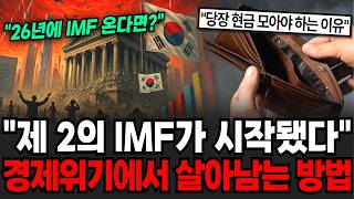 "제 2의 IMF가 시작됐습니다" 경제위기에서 살아남는 방법 [이슈임당]