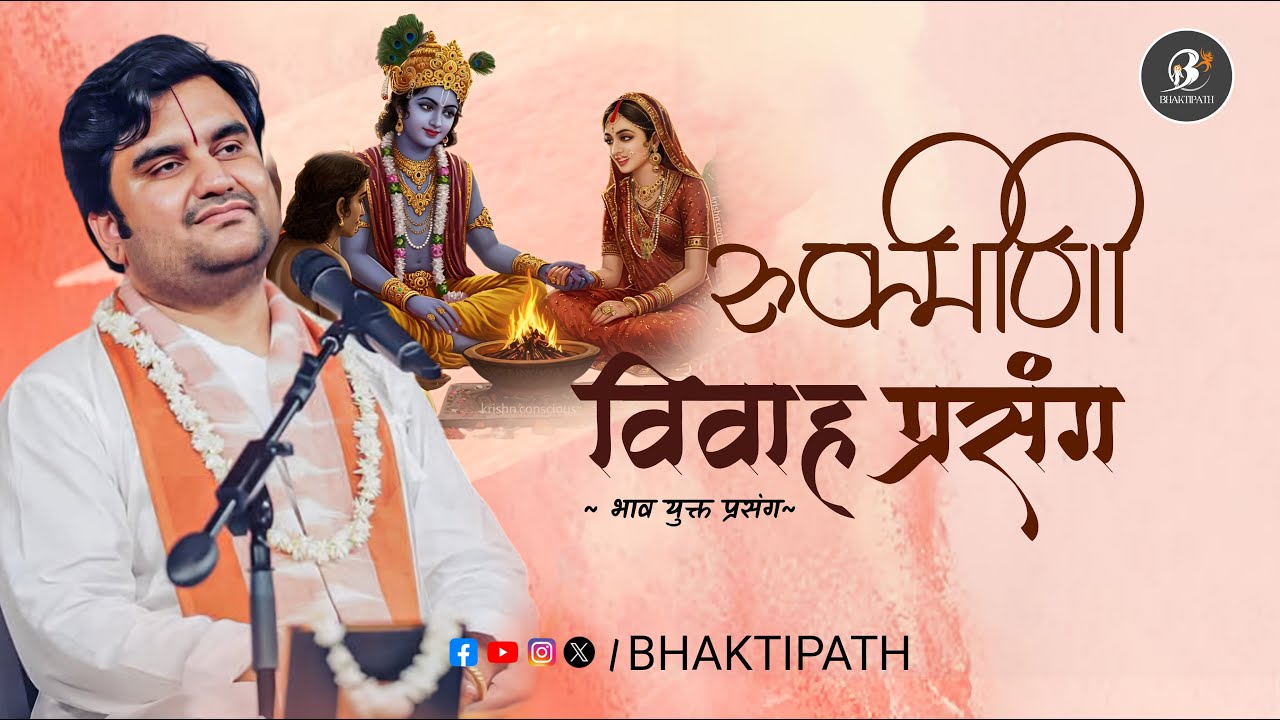 Shri Krishn - Rukmani Vivah Bhav - Pujya Shri Indresh Ji Maharaj @BhaktiPath