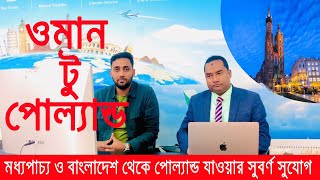 ওমান প্রবাসীদের পোল্যান্ড যাওয়ার সুবর্ণ সুযোগ,কিভাবে ওমান মধ্যপ্রাচ্য বাংলাদেশ থেকে পোল্যান্ড যাবেন।