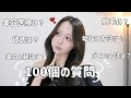 【質問コーナー】みんなが気になってる100個の質問に答えてみた💭♡