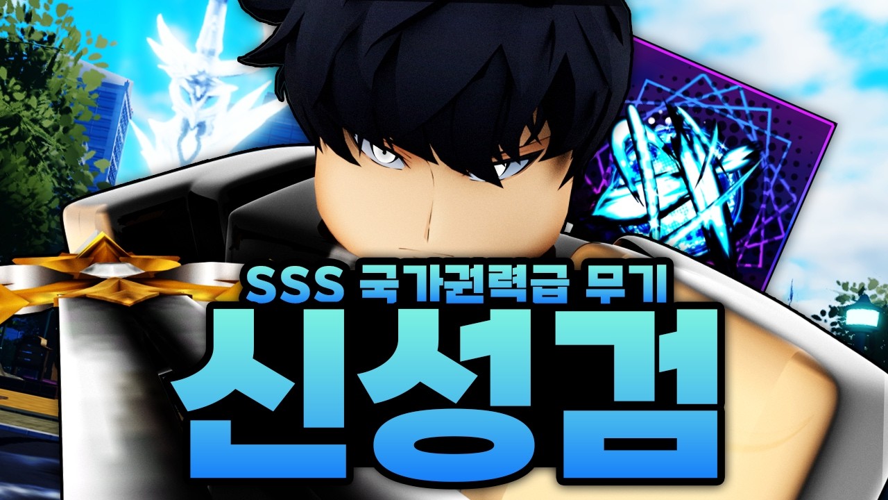 SSS급 최강의 능력이면서 국가권력급 무기 신성검 드디어 써봤는데 이거 궁극기 뭐야!!! (로블록스) - 솔로헌터