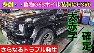 成約車のG350がマジで呪われてる・・次から次に問題が発生して笑えない