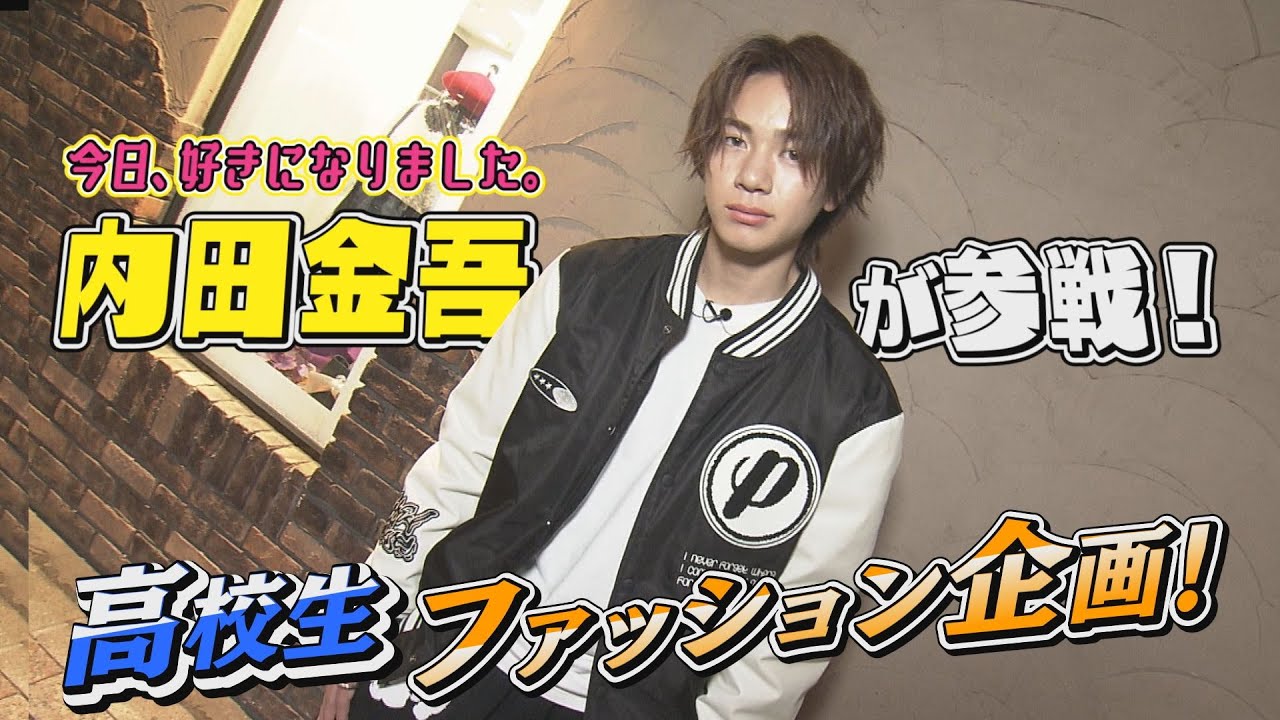 【今日好き】内田金吾参戦！お洒落高校生のファッション事情を大調査！【HowMuch？】