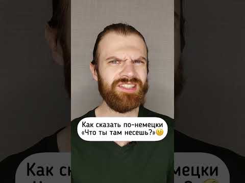 Как сказать по-немецки: «Что ты там несёшь?» #немецкийязык #сленг #немецкий