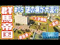 【群馬帝国】謎の病が大流行、墓地横に病院を併設し隠ぺいする(シティーズスカイライン実況#05)