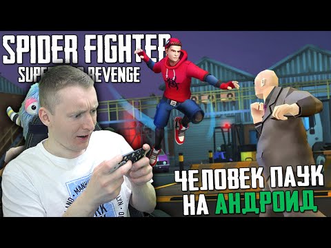 НОВЫЙ ЧЕЛОВЕК ПАУК НА АНДРОИД | Spider Fighter: Superhero Revenge ОБЗОР ИГРЫ - ЭМУЛЯТОР