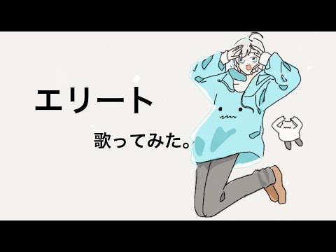 [中学3年生が]エリート/歌ってみた