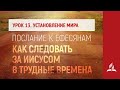 Урок 13. 16–22 сентября. Установление мира | Послание к Ефесянам