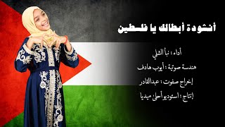 أنشودة أبطالك يا فلسطين | أداء نبأ الشلي | غزة العزة والكرامة