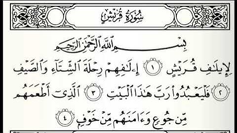 سورة قريش القارئ أحمد اللحدان الدوسري