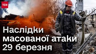 🚀 По всій Україні гепало всю ніч! Наслідки звірячої масованої атаки росіян 29 березня