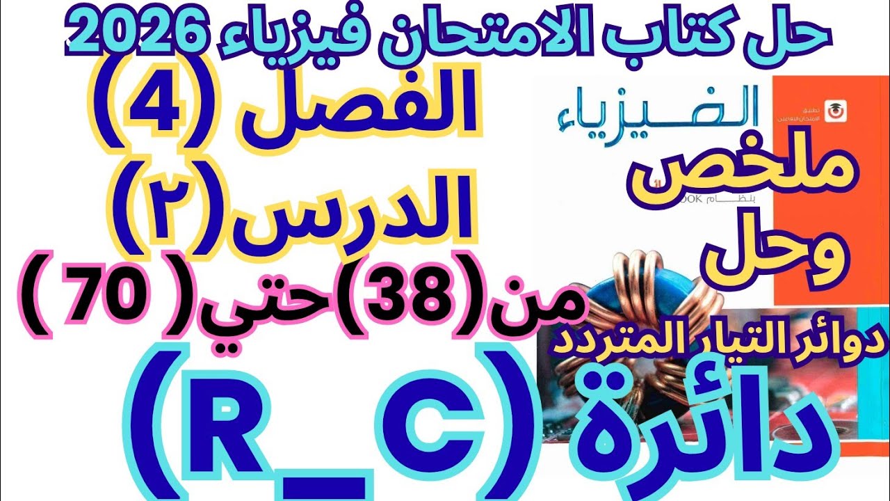 حل كتاب الامتحان فيزياء 2026 الفصل الرابع الدرس الثاني | دائرة ملف مع مقاومة أومية RL | شرح شامل 