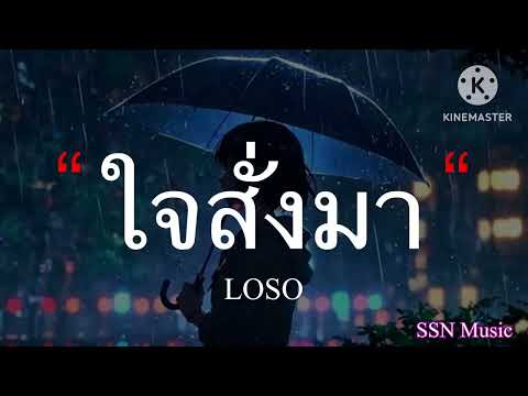 ใจสั่งมา - LOSO [เนื้อเพลง]