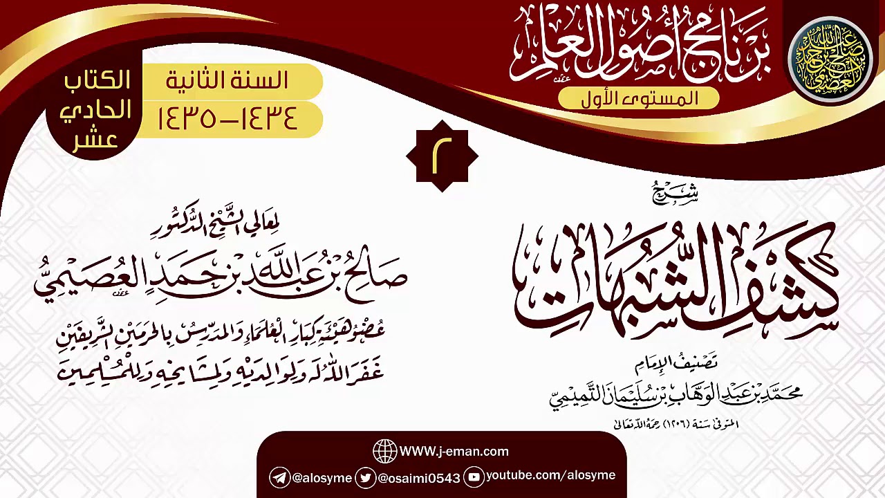 المجلس 2 من شرح (كشف الشبهات) | برنامج أصول العلم الثاني | الشيخ صالح العصيمي