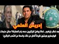 إدريس العلمي بعد خطاب إبراهيم لماذا يواصل الجزائريون دعمه رغم المفارقة سكان مخيمات  mp3