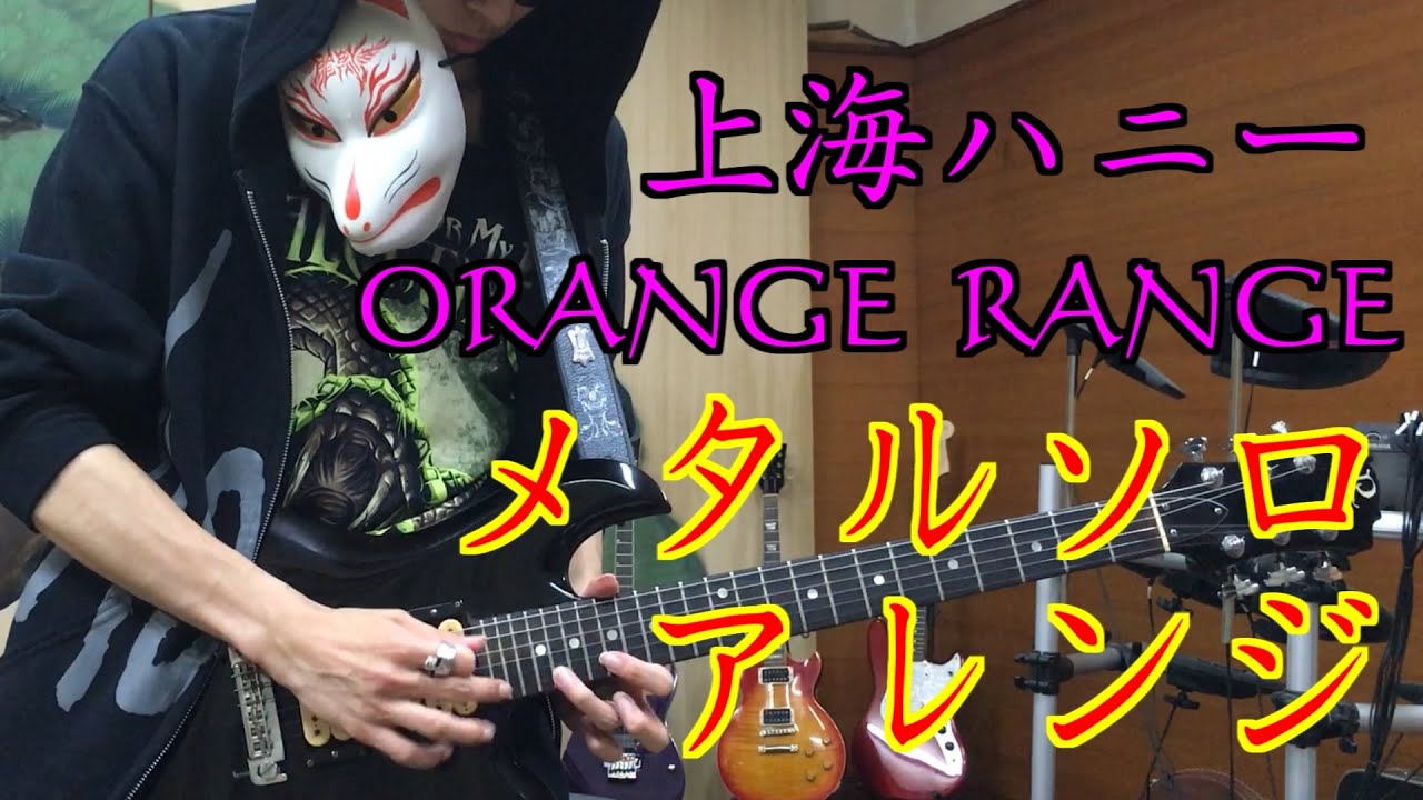 Orange Range 上海ハニー メタルアレンジ 歌詞付き Irig Pro Youtube